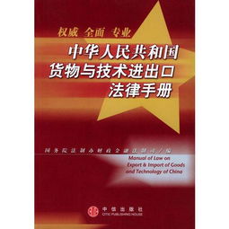 中華人民共和國貨物與技術進出口法律手冊